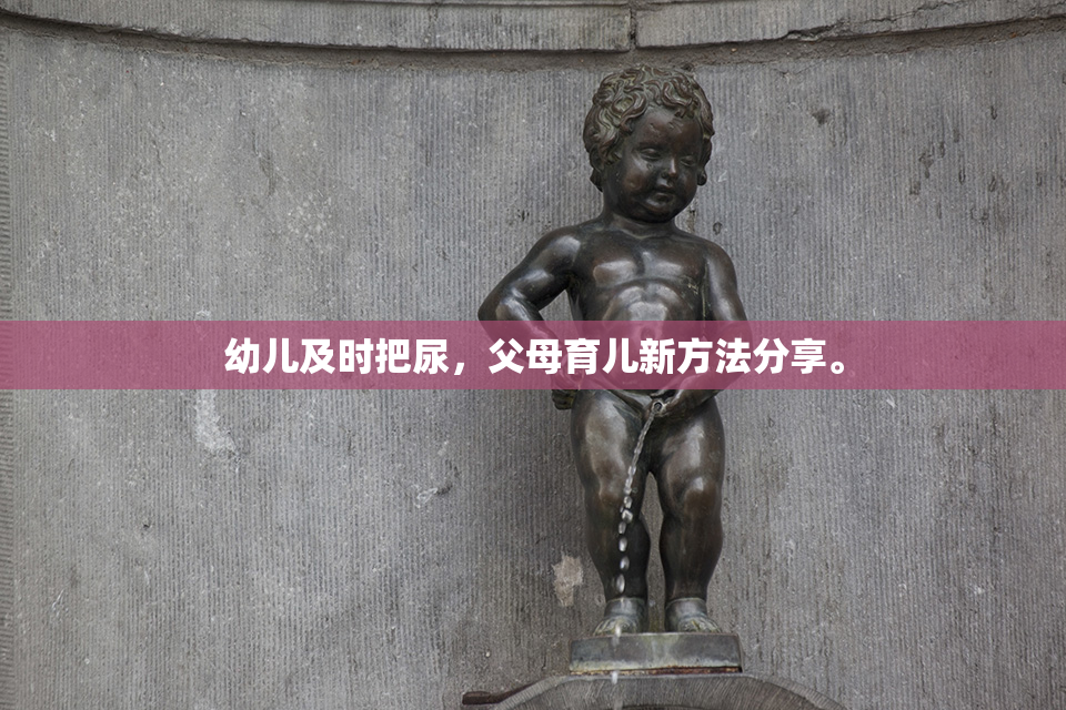 幼儿及时把尿，父母育儿新方法分享。