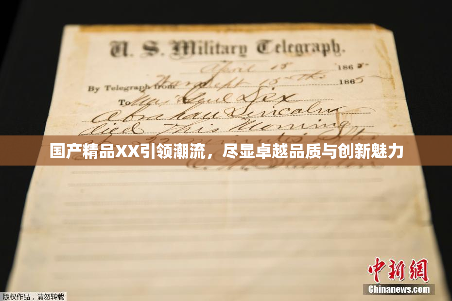 国产精品XX引领潮流，尽显卓越品质与创新魅力