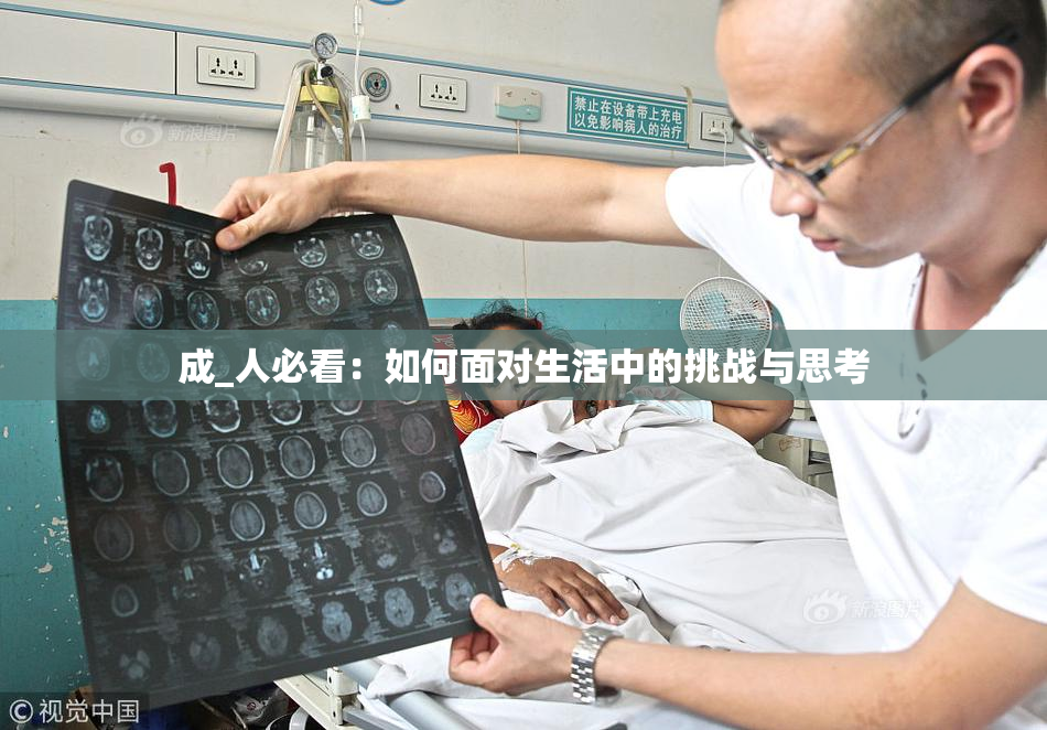 成_人必看：如何面对生活中的挑战与思考