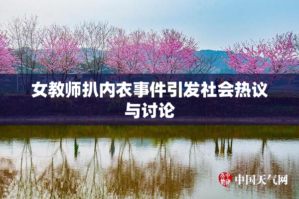 女教师扒内衣事件引发社会热议与讨论