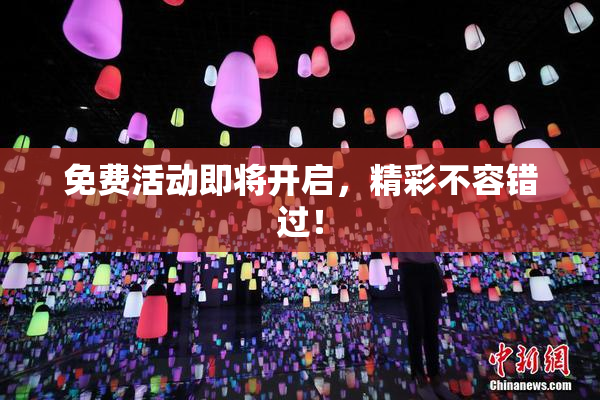 免费活动即将开启，精彩不容错过！