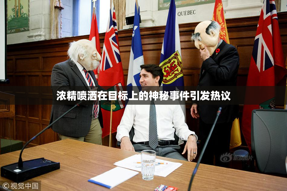 浓精喷洒在目标上的神秘事件引发热议