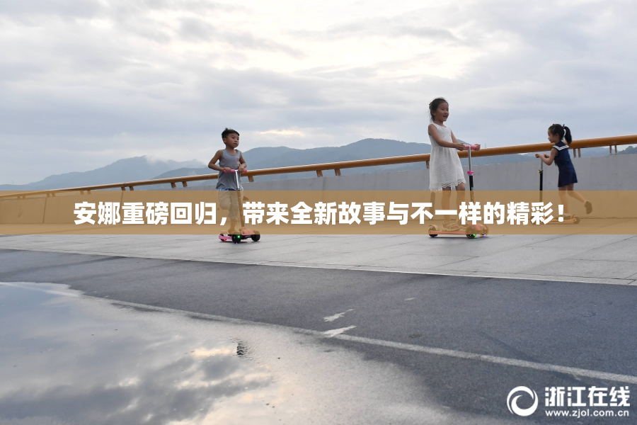 安娜重磅回归，带来全新故事与不一样的精彩！