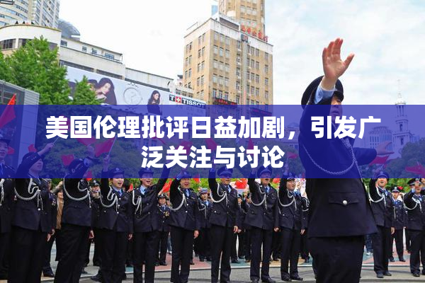 美国伦理批评日益加剧，引发广泛关注与讨论