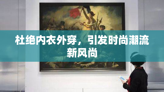 杜绝内衣外穿，引发时尚潮流新风尚