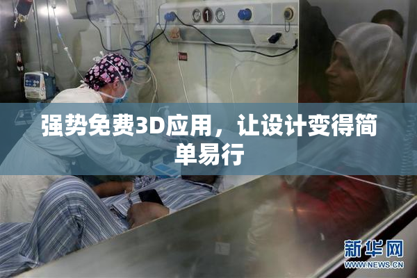 强势免费3D应用，让设计变得简单易行