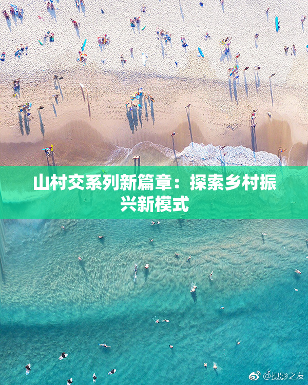 山村交系列新篇章：探索乡村振兴新模式