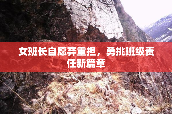 女班长自愿弃重担，勇挑班级责任新篇章