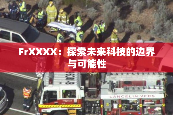 FrXXXX：探索未来科技的边界与可能性