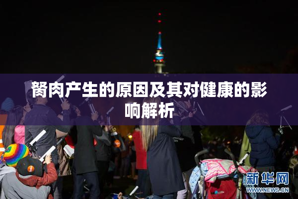胬肉产生的原因及其对健康的影响解析
