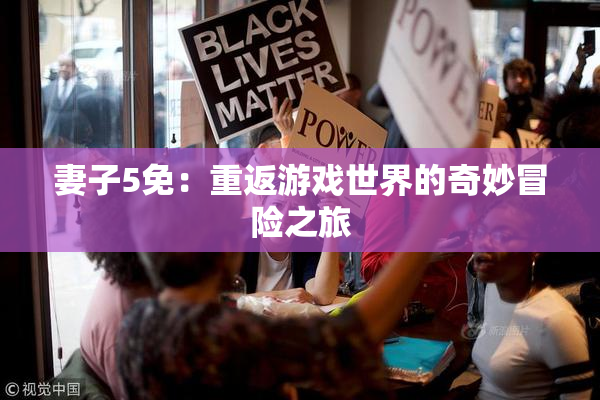 妻子5免：重返游戏世界的奇妙冒险之旅