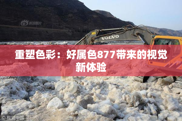 重塑色彩：好属色877带来的视觉新体验