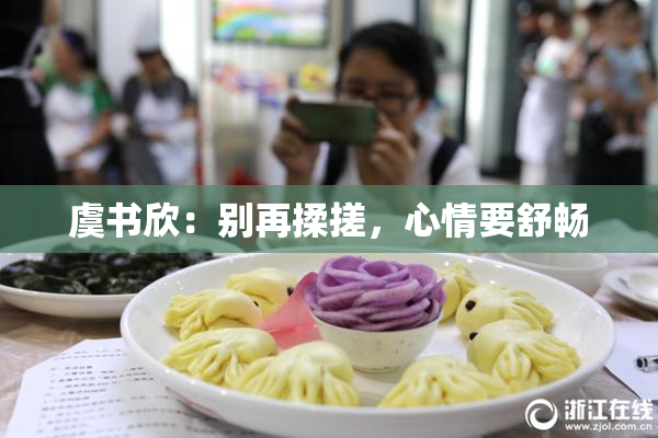 虞书欣：别再揉搓，心情要舒畅