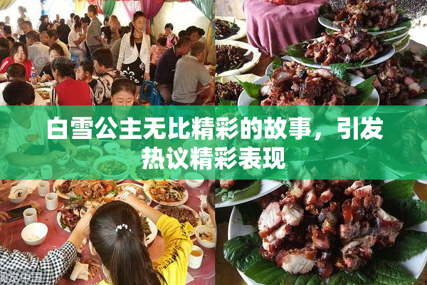 白雪公主无比精彩的故事，引发热议精彩表现