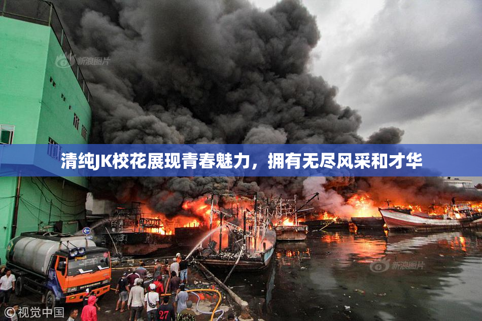 清纯JK校花展现青春魅力，拥有无尽风采和才华