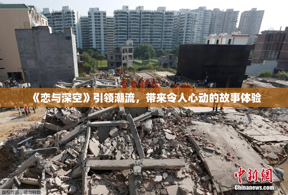 《恋与深空》引领潮流，带来令人心动的故事体验