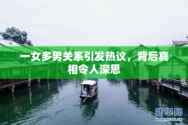 一女多男关系引发热议，背后真相令人深思