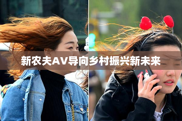 新农夫AV导向乡村振兴新未来