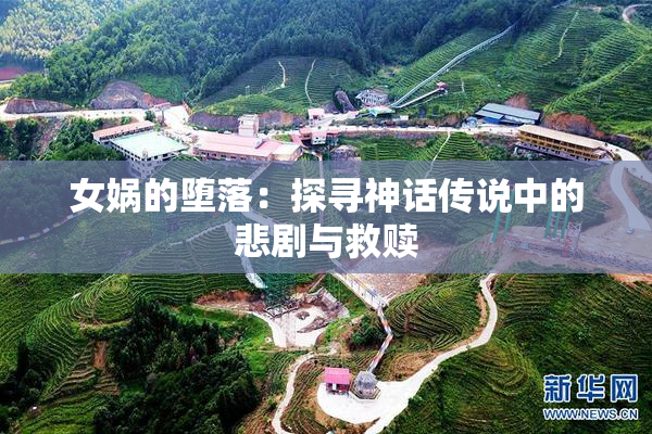 女娲的堕落：探寻神话传说中的悲剧与救赎