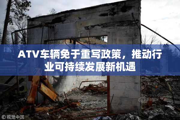 ATV车辆免于重写政策，推动行业可持续发展新机遇