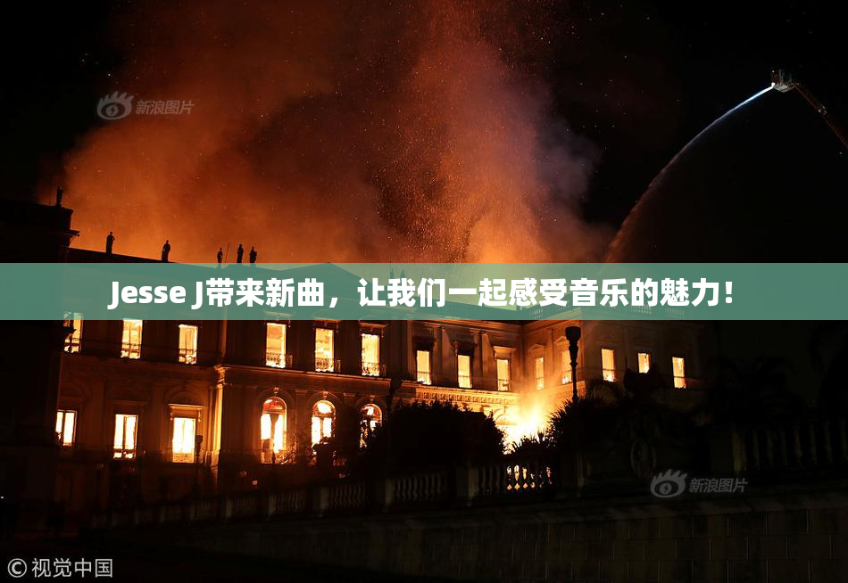 Jesse J带来新曲，让我们一起感受音乐的魅力！