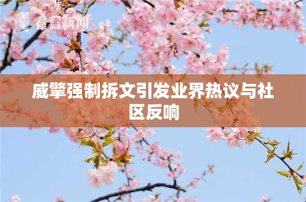 威擎强制拆文引发业界热议与社区反响