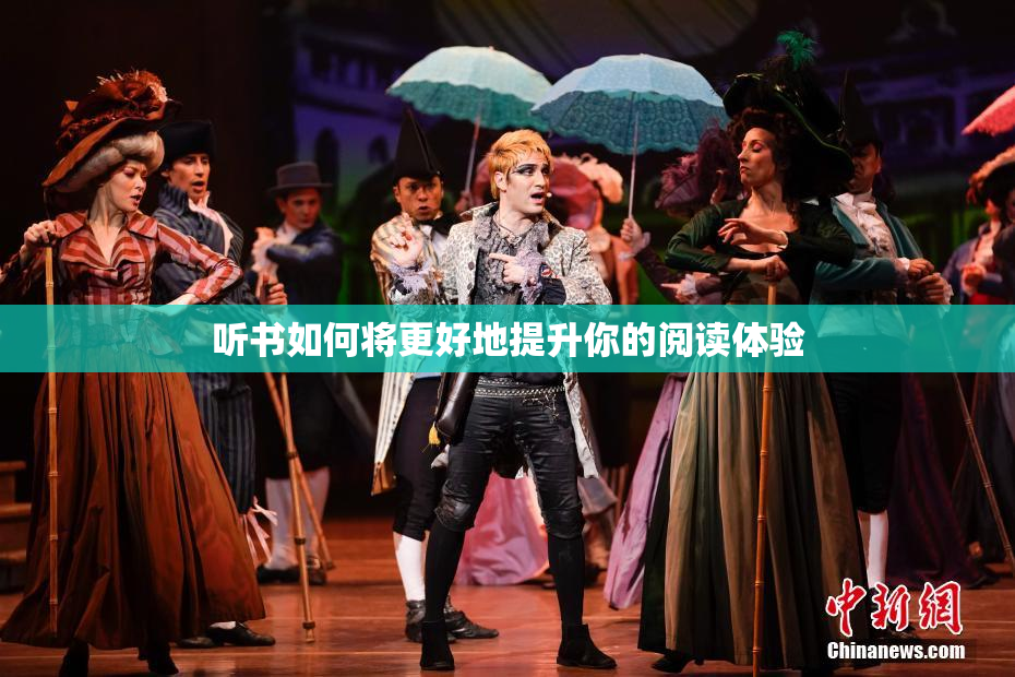 听书如何将更好地提升你的阅读体验