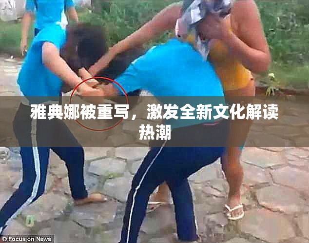 雅典娜被重写，激发全新文化解读热潮