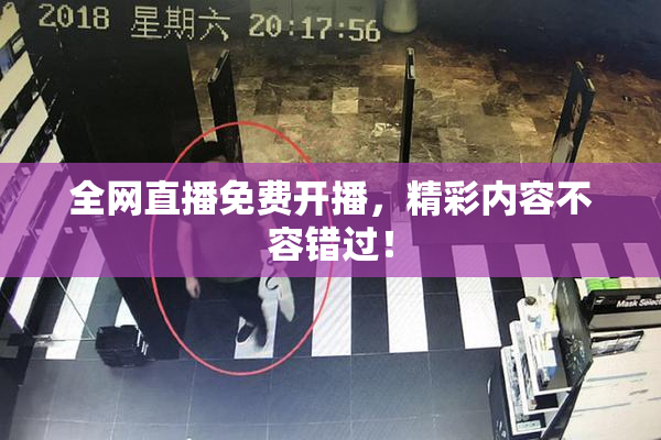全网直播免费开播，精彩内容不容错过！