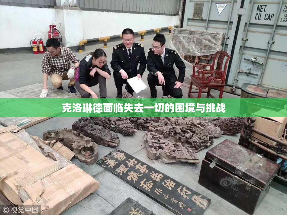 克洛琳德面临失去一切的困境与挑战