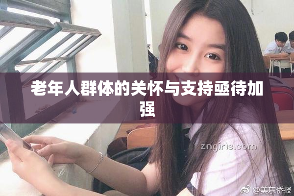 老年人群体的关怀与支持亟待加强