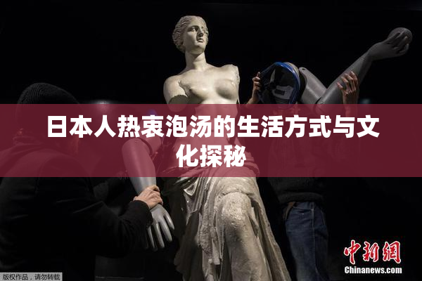 日本人热衷泡汤的生活方式与文化探秘