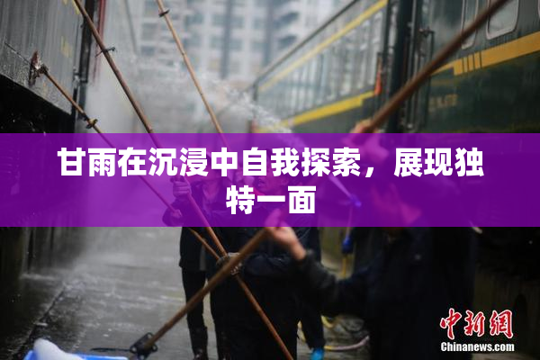 甘雨在沉浸中自我探索，展现独特一面