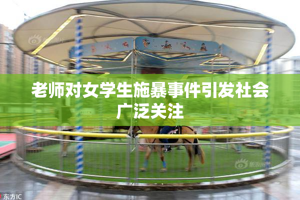 老师对女学生施暴事件引发社会广泛关注
