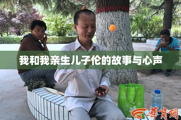 我和我亲生儿子伦的故事与心声