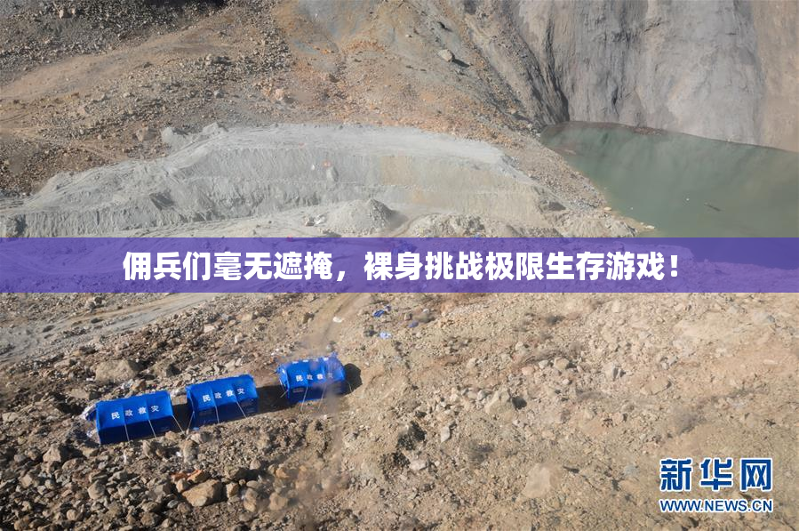 佣兵们毫无遮掩，裸身挑战极限生存游戏！