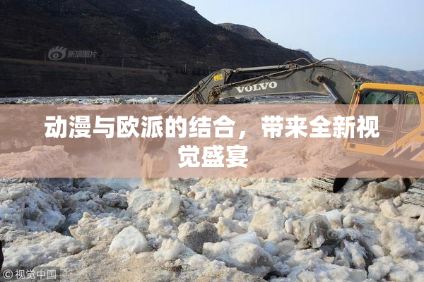 动漫与欧派的结合，带来全新视觉盛宴