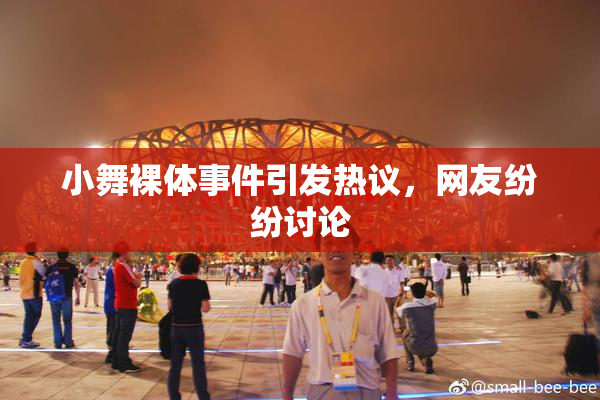 小舞裸体事件引发热议，网友纷纷讨论