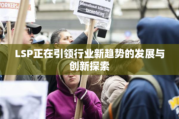 LSP正在引领行业新趋势的发展与创新探索