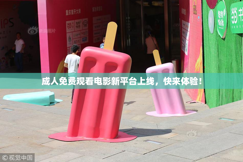 成人免费观看电影新平台上线，快来体验！