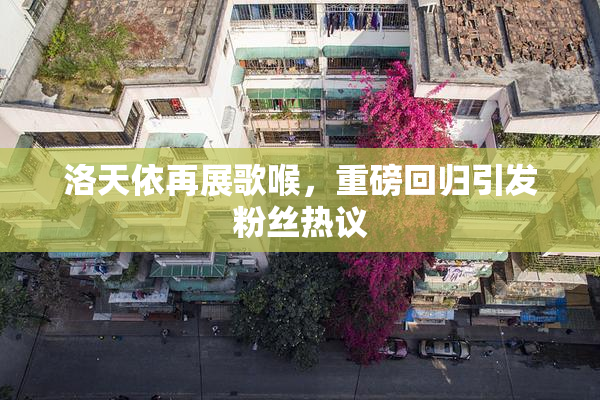洛天依再展歌喉，重磅回归引发粉丝热议