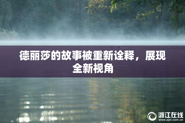 德丽莎的故事被重新诠释，展现全新视角