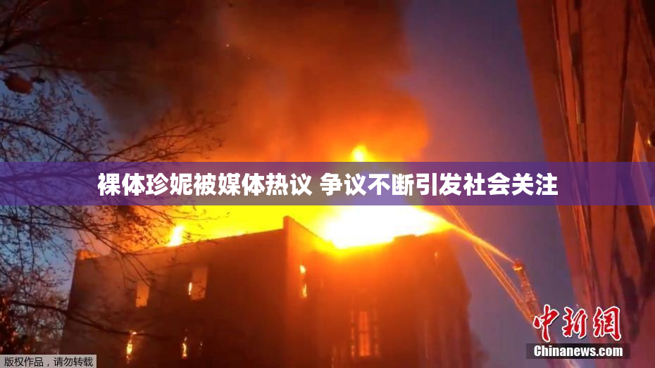 裸体珍妮被媒体热议 争议不断引发社会关注