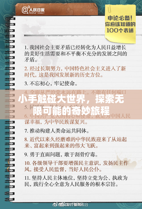 小手触碰大世界，探索无限可能的奇妙旅程