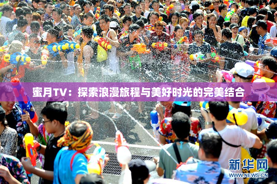 蜜月TV：探索浪漫旅程与美好时光的完美结合