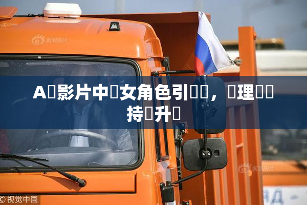 A級影片中處女角色引熱議，倫理話題持續升溫