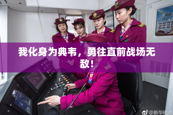 我化身为典韦，勇往直前战场无敌！