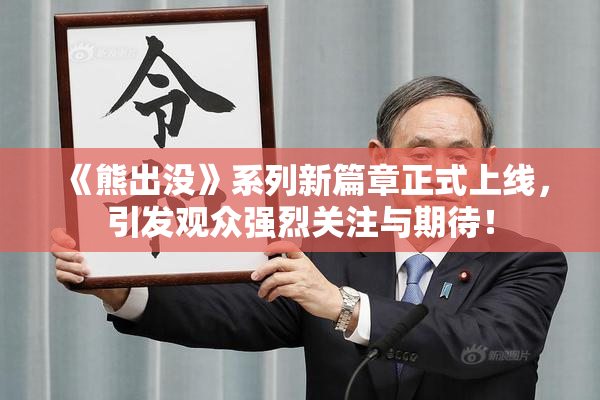《熊出没》系列新篇章正式上线，引发观众强烈关注与期待！