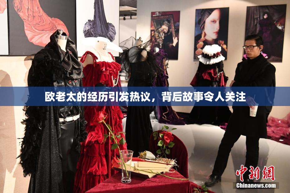 欧老太的经历引发热议，背后故事令人关注