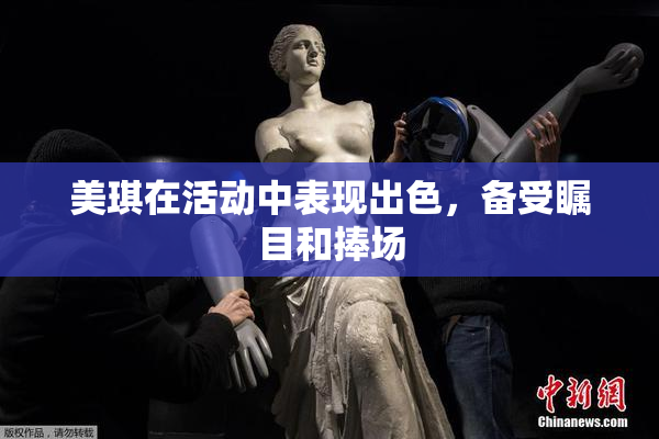 美琪在活动中表现出色，备受瞩目和捧场